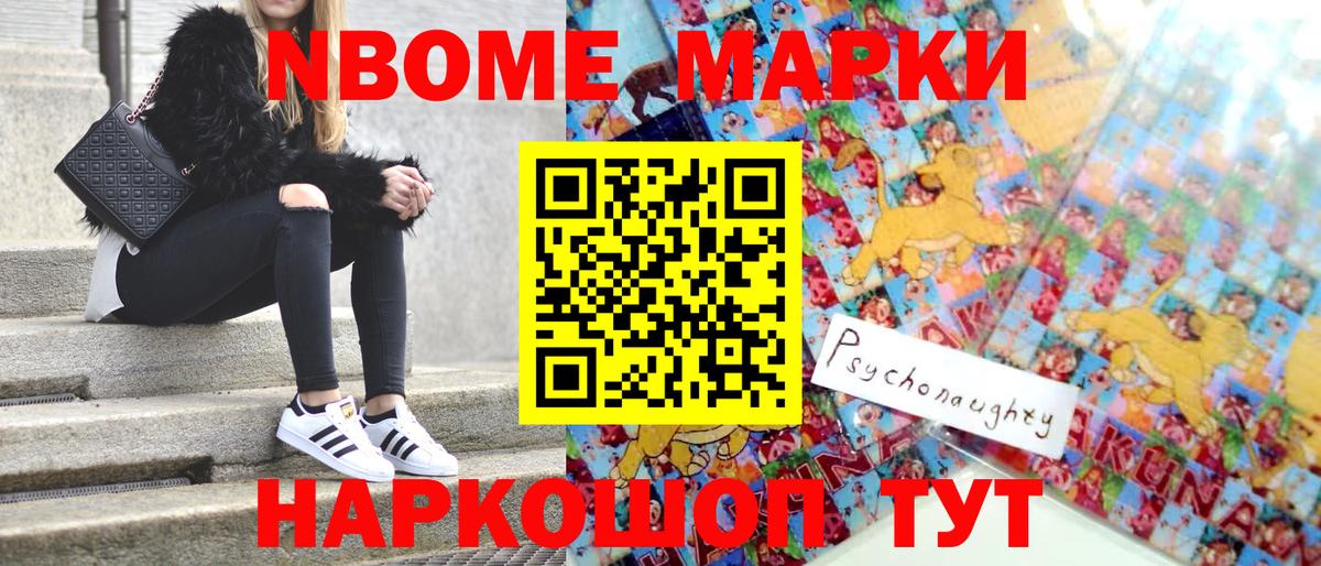 Марки NBOMe 1500мкг Арсеньев